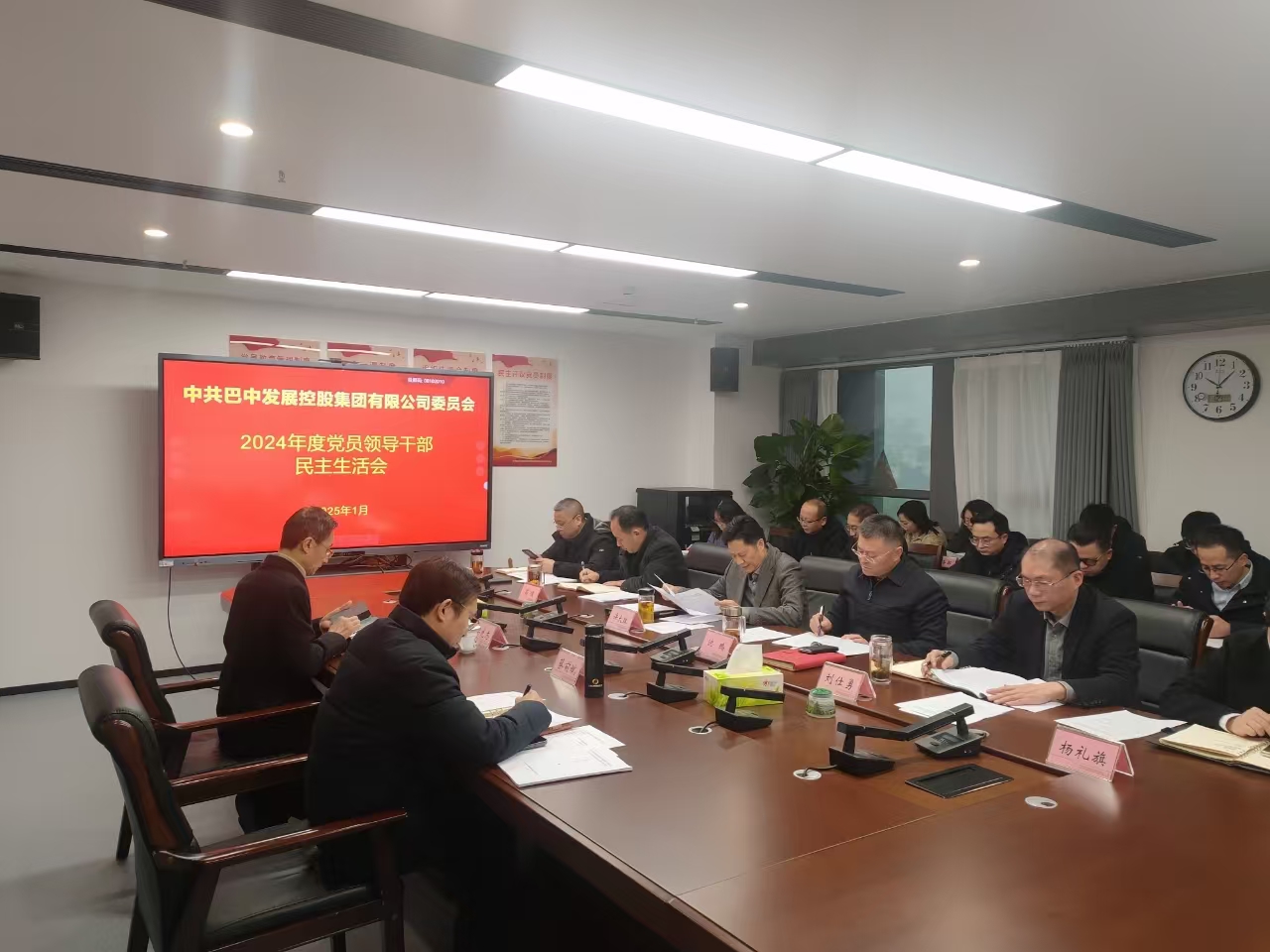 巴中發(fā)展控股集團召開2024年度黨員領(lǐng)導(dǎo)干部民主生活會